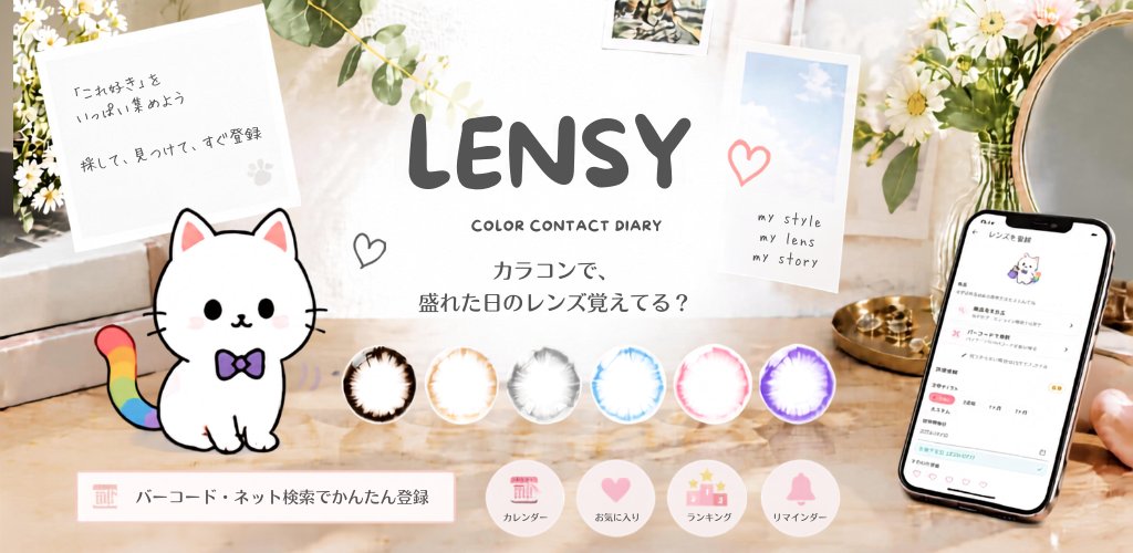 LENSY カラーコンタクトダイアリー